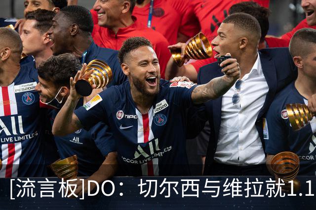 [流言板]DO：切尔西与维拉就1.17亿英镑签下罗杰斯达成口头协议